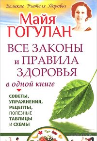 Майя Гогулан Все законы и правила здоровья в одной книге